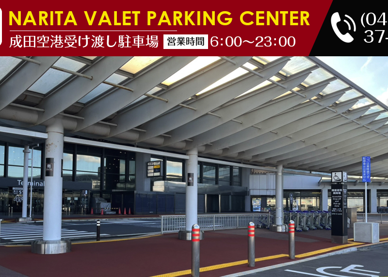 Narita ValetParking Center の駐車場イメージ